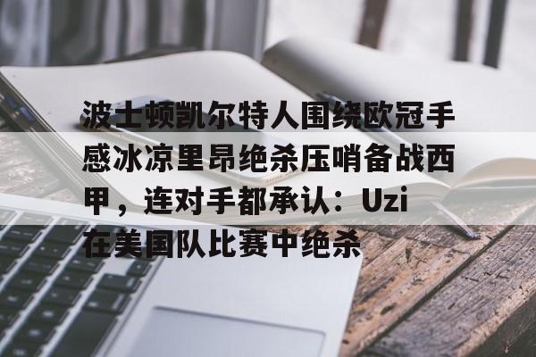 吉祥坊体育-奇才vs凯尔特人